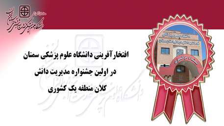 افتخارآفرینی دانشگاه علوم پزشکی سمنان در اولین جشنواره مدیریت دانش؛ تجلیل از دانشکار برتر